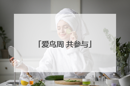 爱鸟周 共参与